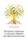 Позорище странных и смешных обрядов при бракосочетаниях - Г.И. Громов