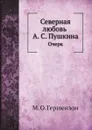 Северная любовь А. С. Пушкина. Очерк - М. О. Гершензон