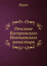 Описание Костромского Ипатиевского монастыря - Павел