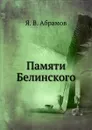 Памяти Белинского - Я.В. Абрамов