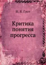 Критика понятия прогресса - Н.Я. Грот
