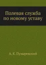 Полевая служба по новому уставу - А. К. Пузыревский