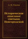 Историческое описание святыни Новгородской - А.М. Павлов