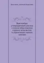 Высочайше утвержденный доклад о новом образовании горнаго начальства и управления горных заводов - А.И. Васильев