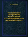 Употребление инструмента прохождений для географического определения мест - В.Я. Струве