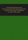 Систематический свод постановлений Елизаветградского уездного земского собрания за 1865-1895 годы - Е.И. Борисов