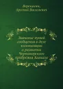 Значение путей сообщения в деле колонизации и развитии Черноморского прибрежья Кавказа - А. В. Верещагин