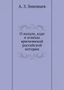 О начале, ходе и успехах критической российской истории - А.З. Зиновьев