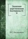 Значение царствования Екатерины II-й - В. С. Иконников