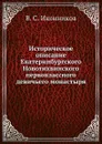 Историческое описание Екатеринбургского Новотихвинского первоклассного девичьего монастыря - В. С. Иконников