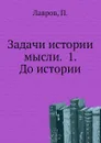 Задачи истории мысли. 1. До истории - П. Лавров