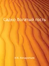 Садко богатый гость - И.К. Кондратьев