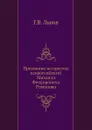 Призвание на престол всероссийский Михаила Феодоровича Романова - Г.В. Львов