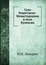Село Рожествено-Монастыршина и поле Куликово - М.Н. Макаров