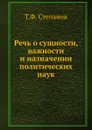 Речь о сущности, важности и назначении политических наук - Т.Ф. Степанов