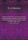 Наблюдения над горизонтальным напряжением земного магнетизма в екатеринбургской обсерватории. за 1841-1889 годы - П.А. Мюллер