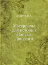 Материалы для истории Войска Донского - И.А. Андреев
