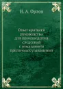 Опыт краткого руководства для произведения следствий с показанием приличных узаконений - Н. А. Орлов