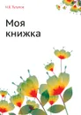 Моя книжка - Н.В. Тулупов