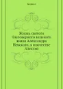 Жизнь святого благоверного великого князя Александра Невского, в иночестве Алексия - Кирилл