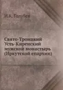 Свято-Троицкий Усть-Киренский мужской монастырь (Иркутской епархии) - И.К. Голубев