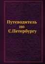 Путеводитель по С.Петербургу - А.П. Червяков