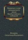 Введение в курс гражданского права Прибалтийских губерний - А.Ф. Федоров