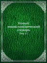 Новый энциклопедический словарь. Том 17. - К. К. Арсеньев