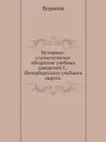 Историко-статистическое обозрение учебных заведений С.-Петербургского учебного округа - Воронов