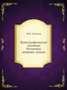 Палеографическое значение бумажных водяных знаков - Н. П. Лихачев