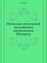 Несколько резолюций московского митрополита Филарета - Филарет