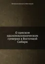 О ламском идолопоклонническом суеверии в Восточной Сибири - Вениамин епископ селенгинский