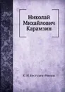 Николай Михайлович Карамзин - К. Н. Бестужев-Рюмин