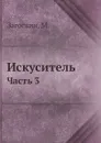 Искуситель. Часть 3 - М. Загоскин