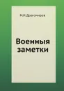 Военные заметки - М.И. Драгомиров