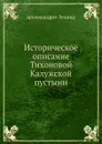 Историческое описание Тихоновой Калужской пустыни - Архимандрит Леонид