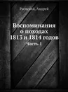 Воспоминания о походах 1813 и 1814 годов. Часть 1 - А. Раевский