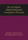 Из истории общественных течений в России - М.В. Довнар-Запольский