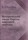 Исторический очерк Партии народной свободы - Н.Н. Розенталь