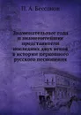 Знаменательные года и знаменитейшие представители последних двух веков в истории церковного русского песнопения - П. А. Безсонов
