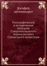 Топографическое и историческое описание Ставропигиального первоклассного Соловецкого монастыря - архимандрит Досифей