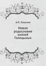 Новое родословие князей Голицыных - Н. П. Лихачев