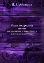 Наши воскресные школы. их прошлое и настоящее - Я.В. Абрамов