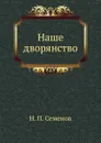 Наше дворянство - Н.П. Семенов