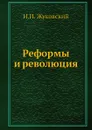 Реформы и революция - Н.И. Жуковский