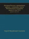 История России с древнейших времен. книга 2, том VI-X. - С. М. Соловьёв