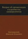 Вопрос об организации студенчества университетов - Н.О. Куплеваский