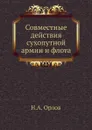 Совместные действия сухопутной армии и флота - Н. А. Орлов