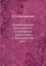 Хозяйственная деятельность Соловецкого монастыря в Беломорском крае - В. О. Ключевский