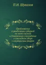 Предложение о разделении губерней на пять частей и Генеральное учреждение о ежегодном зборе с государства рекрут - П.И. Шувалов